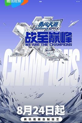 麻豆视频《战至巅峰 第三季》免费在线观看