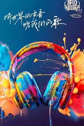 麻豆视传媒在线入口《我们的歌第六季》免费在线观看