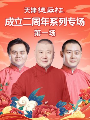 麻豆视频《天津德云社成立二周年系列专场第一场》免费在线观看