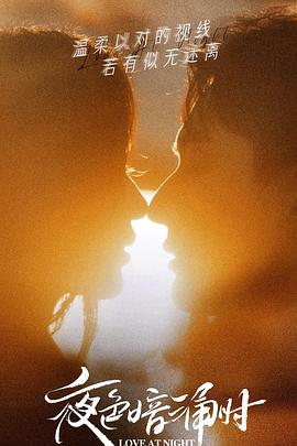 麻豆视传媒在线入口《夜色暗涌时》免费在线观看
