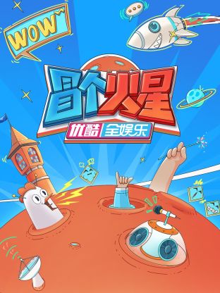 麻豆视传媒在线入口《冒个火星》免费在线观看