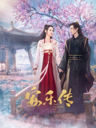 麻豆视频官网《安乐传》免费在线观看