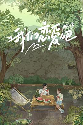 麻豆视传媒在线入口《我们恋爱吧 第三季》免费在线观看