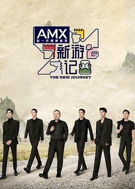 麻豆视频《新游记》免费在线观看