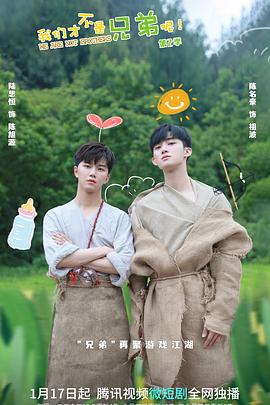 麻豆视频《我们才不是兄弟呢第二季》免费在线观看