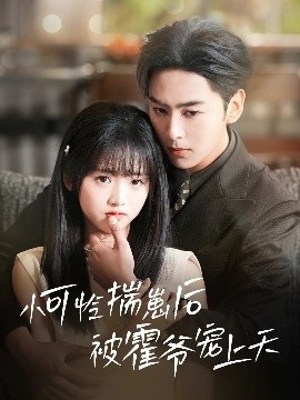 麻豆视传媒在线入口《小可怜揣崽后被霍爷宠上天》免费在线观看