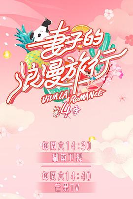 麻豆视频《妻子的浪漫旅行第四季》免费在线观看