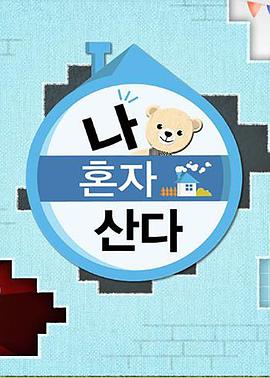 麻豆视频《我独自生活》免费在线观看