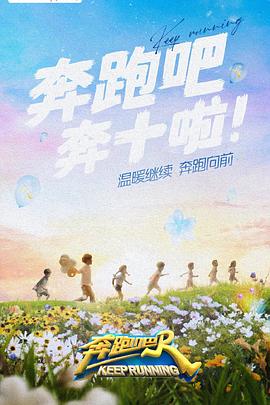 麻豆视频官网《奔跑吧 第六季》免费在线观看