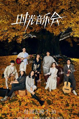 麻豆视频《时光音乐会 第二季》免费在线观看