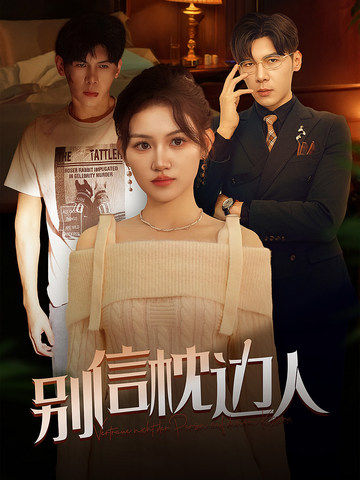 麻豆视传媒在线入口《别信枕边人》免费在线观看