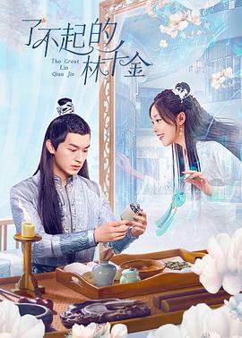 麻豆视频官网《了不起的林千金》免费在线观看