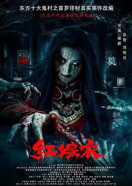 麻豆视频官网《红嫁衣》免费在线观看