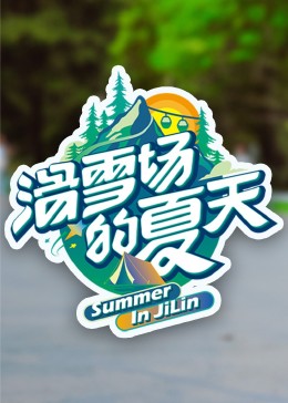 麻豆视频《滑雪场的夏天》免费在线观看