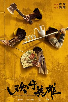 麻豆视传媒在线入口《欢乐英雄》免费在线观看