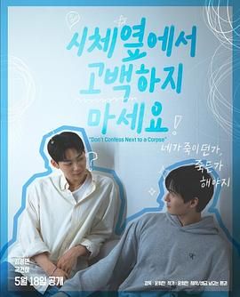 麻豆视传媒在线入口《不要在尸体旁表白》免费在线观看