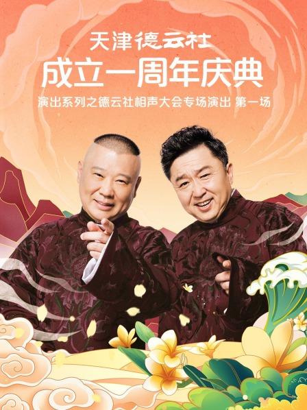麻豆视频官网《天津德云社成立一周年庆典演出系列之德云社相声大会专场演出》免费在线观看
