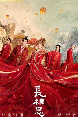 麻豆视传媒在线入口《长相思 第一季》免费在线观看