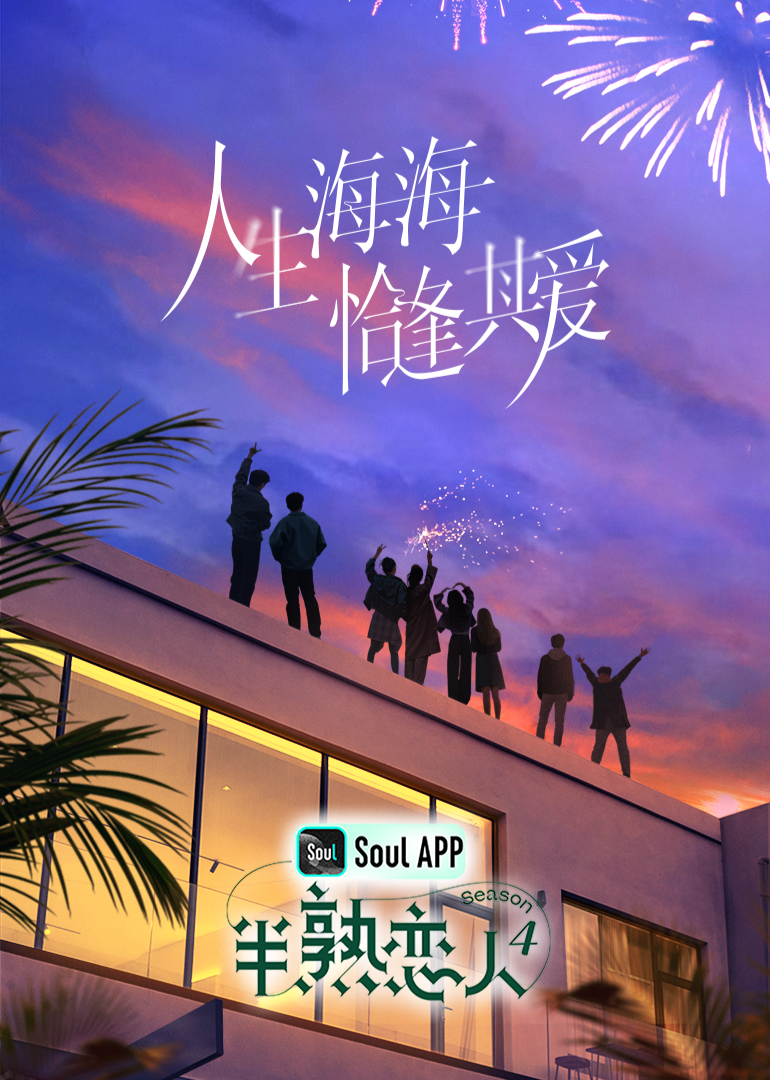 麻豆视传媒在线入口《半熟恋人 第四季》免费在线观看