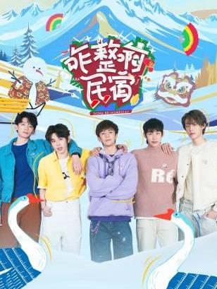 麻豆视频官网《咋整啊民宿》免费在线观看