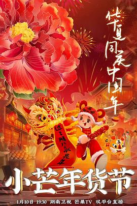 麻豆视频《小芒年货节》免费在线观看