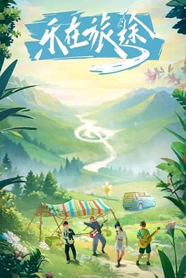 麻豆视频官网《乐在旅途》免费在线观看