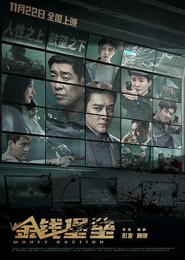 麻豆视传媒在线入口《金钱堡垒》免费在线观看