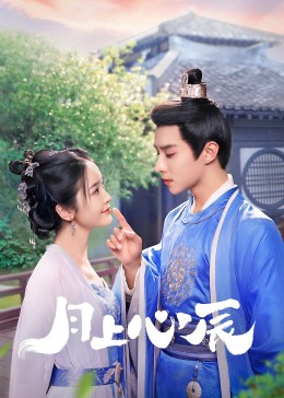 麻豆视传媒在线入口《月上心辰》免费在线观看