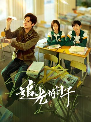 麻豆视传媒在线入口《追光的日子》免费在线观看