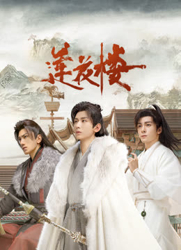 麻豆视频官网《莲花楼》免费在线观看