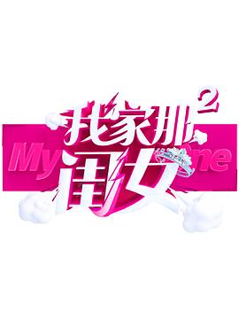 麻豆视传媒在线入口《我家那闺女 第二季》免费在线观看