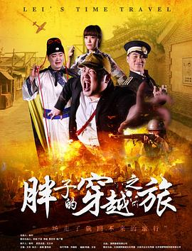 麻豆视频官网《胖子的穿越之旅》免费在线观看