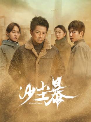 麻豆视传媒在线入口《沙尘暴》免费在线观看