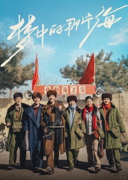 麻豆视频《梦中的那片海》免费在线观看