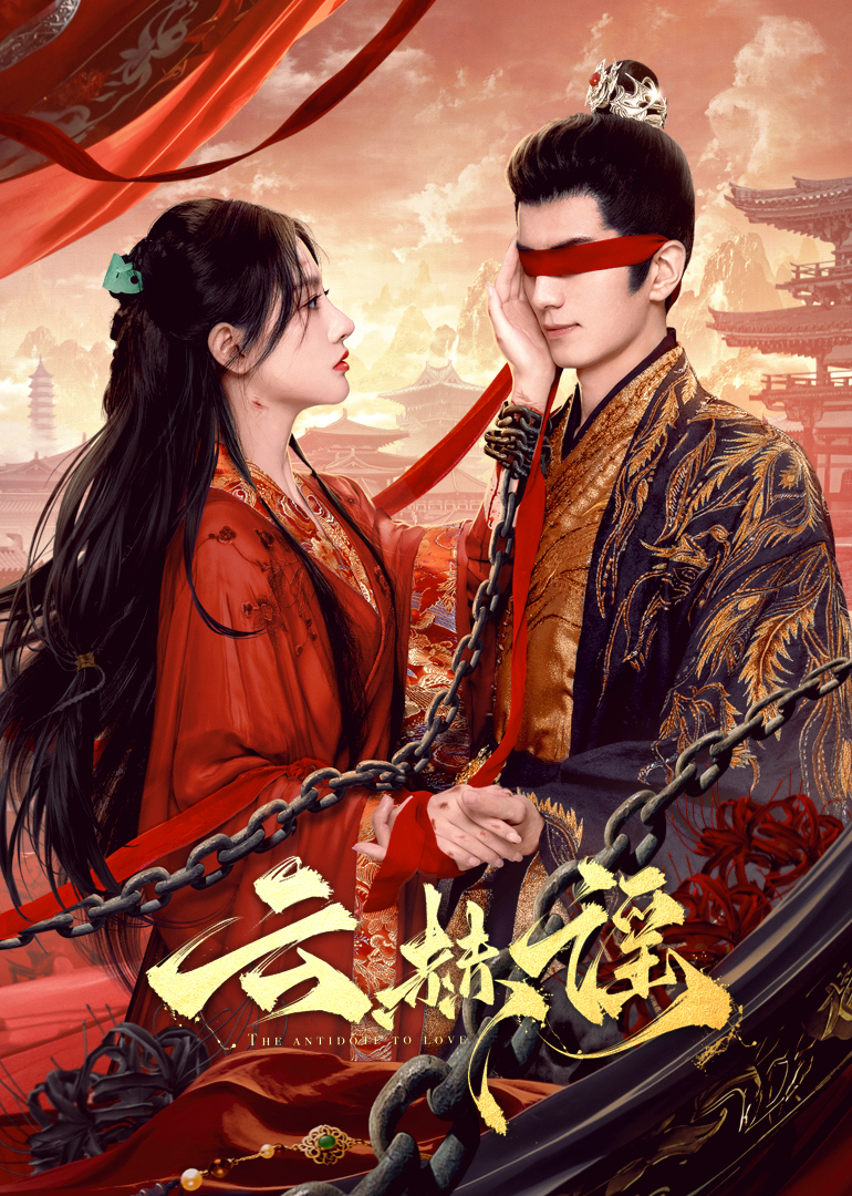 麻豆视频官网《云赫谣》免费在线观看