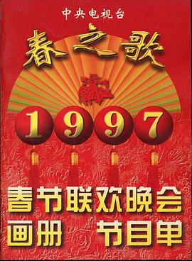 麻豆视传媒在线入口《1997年中央电视台春节联欢晚会》免费在线观看