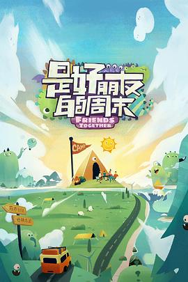 麻豆视传媒在线入口《是好朋友的周末》免费在线观看