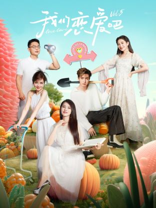 麻豆视频《我们恋爱吧 第五季》免费在线观看