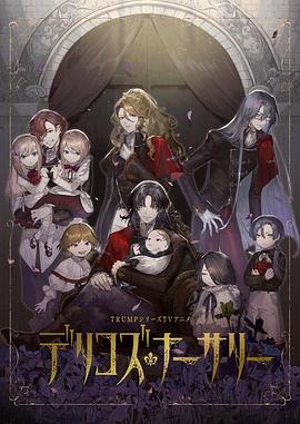 麻豆视频《德里科的托儿所》免费在线观看