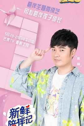 麻豆视传媒在线入口《新鲜陪伴记》免费在线观看