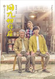 麻豆视频官网《用九柑仔店》免费在线观看