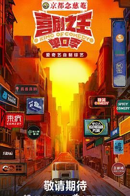 麻豆视频《喜剧之王·单口季》免费在线观看