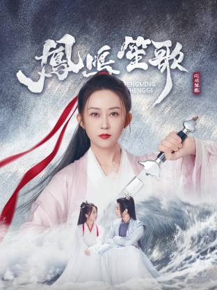 麻豆视频《凤鸣笙歌》免费在线观看