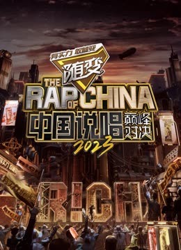 麻豆视频官网《中国说唱巅峰对决2023》免费在线观看