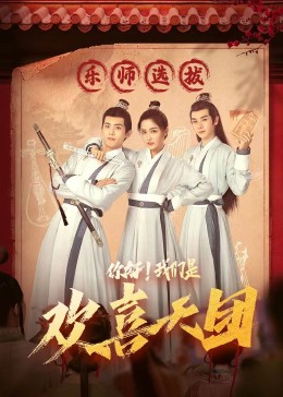 麻豆视频官网《你好，我们是欢喜天团》免费在线观看