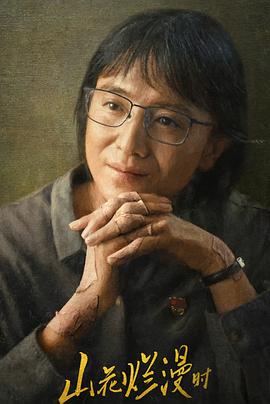 麻豆视频官网《山花烂漫时》免费在线观看