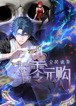 麻豆视传媒在线入口《全民诡异：开局掌握零元购·动态漫画》免费在线观看