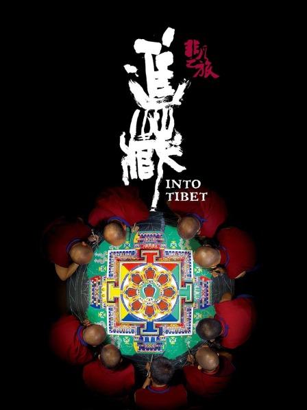 麻豆视频官网《非凡之旅《进藏》》免费在线观看