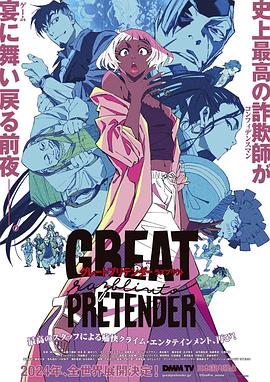 麻豆视频《大欺诈师 razbliuto GREAT PRETENDER razbliuto》免费在线观看