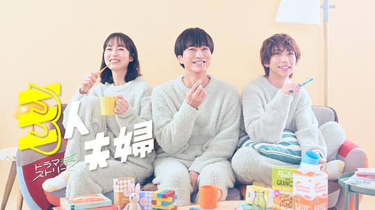 麻豆视频《三人夫妻 三人夫婦》免费在线观看